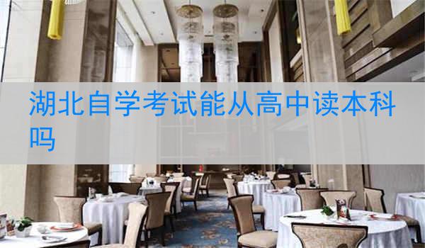 湖北自学考试能从高中读本科吗