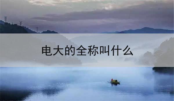 电大的全称叫什么
