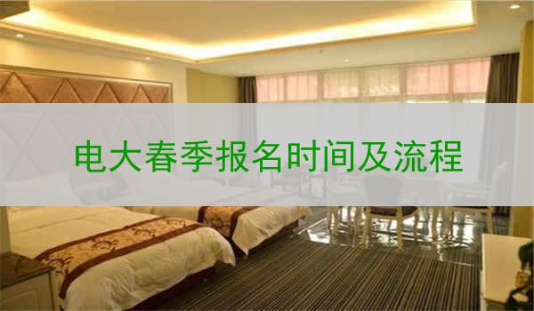 电大春季报名时间及流程