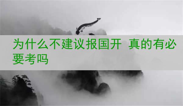 为什么不建议报国开 真的有必要考吗