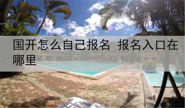 国开怎么自己报名 报名入口在哪里
