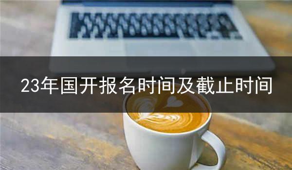 23年国开报名时间及截止时间