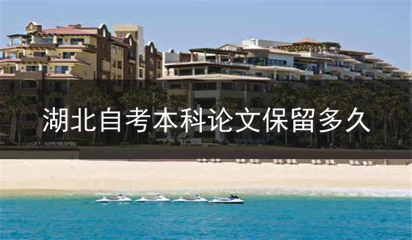 湖北自考本科论文保留多久
