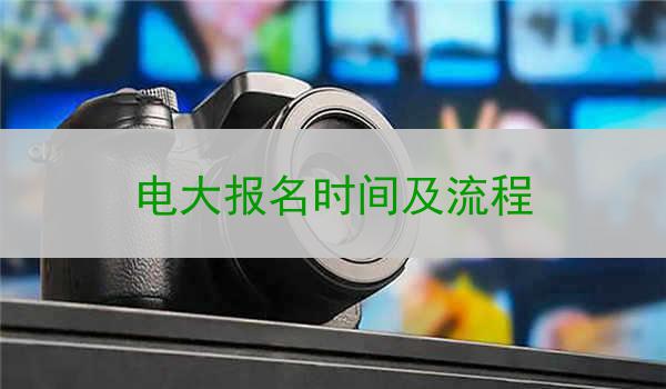 电大报名时间及流程