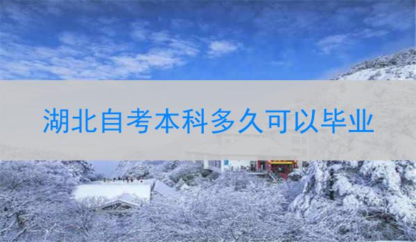 湖北自考本科多久可以毕业