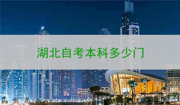 湖北自考本科多少门