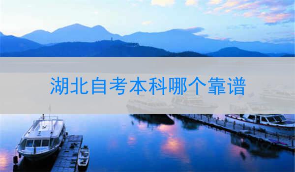 湖北自考本科哪个靠谱