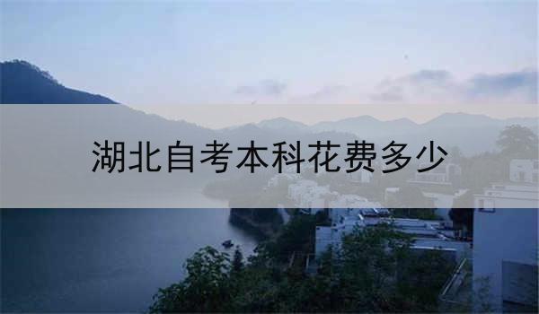 湖北自考本科花费多少