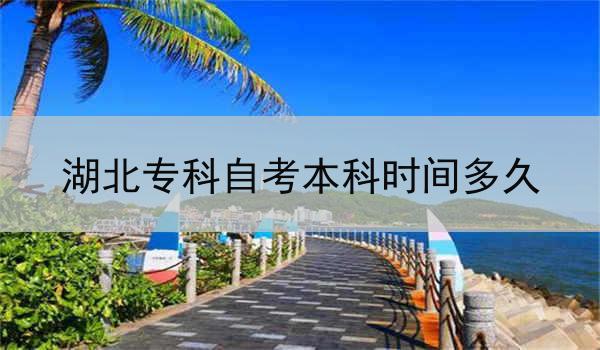 湖北专科自考本科时间多久