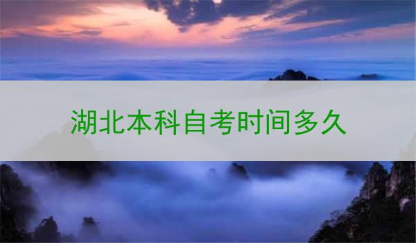 湖北本科自考时间多久
