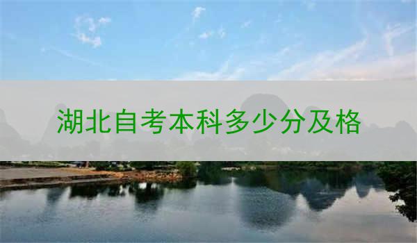 湖北自考本科多少分及格