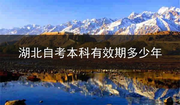 湖北自考本科有效期多少年