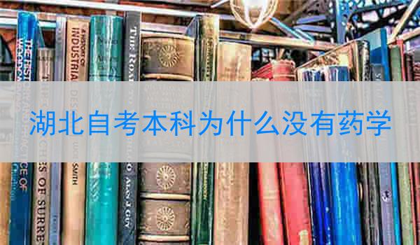 湖北自考本科为什么没有药学