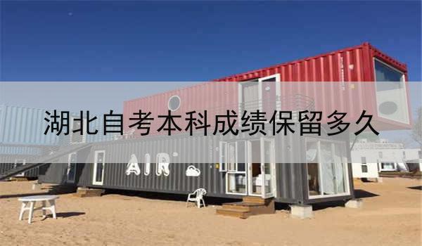 湖北自考本科成绩保留多久