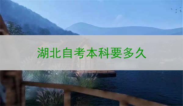 湖北自考本科要多久