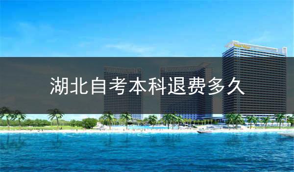 湖北自考本科退费多久