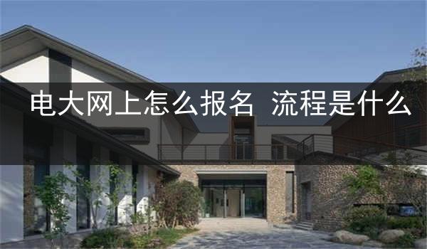 电大网上怎么报名 流程是什么