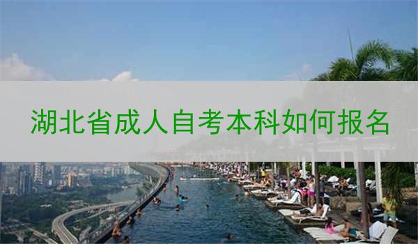 湖北省成人自考本科如何报名