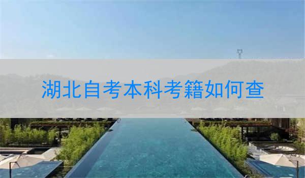 湖北自考本科考籍如何查