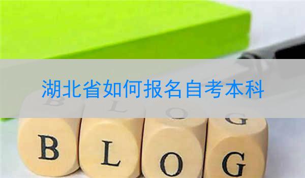 湖北省如何报名自考本科