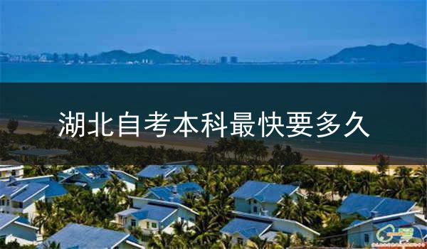 湖北自考本科最快要多久