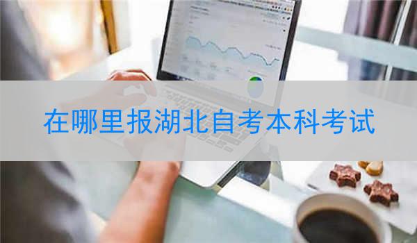 在哪里报湖北自考本科考试