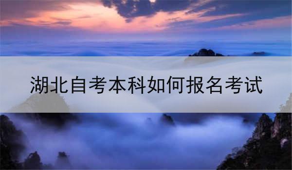 湖北自考本科如何报名考试