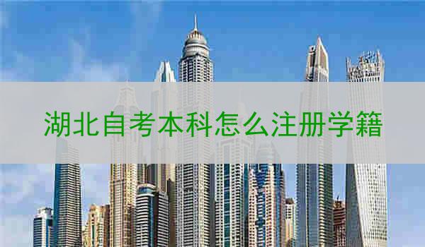 湖北自考本科怎么注册学籍