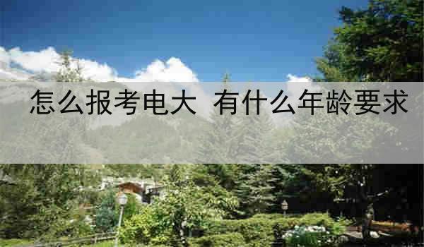 怎么报考电大 有什么年龄要求