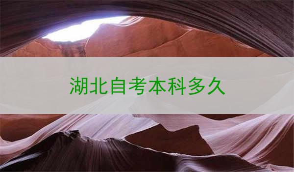 湖北自考本科多久