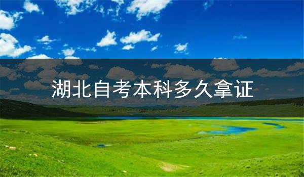 湖北自考本科多久拿证