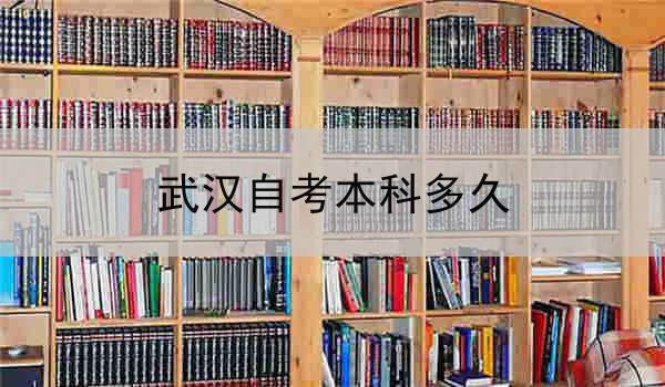 武汉自考本科多久