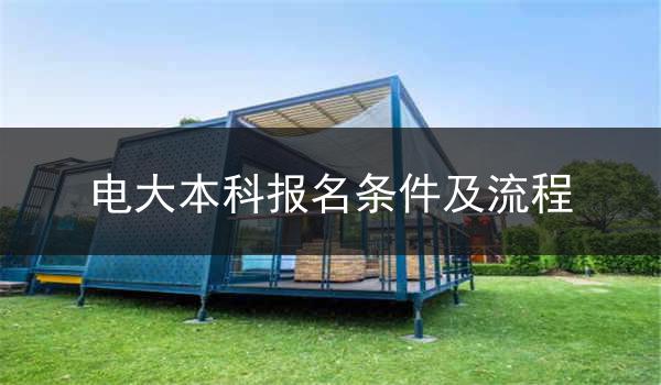 电大本科报名条件及流程