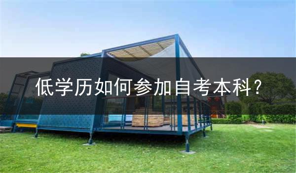 低学历如何参加自考本科？
