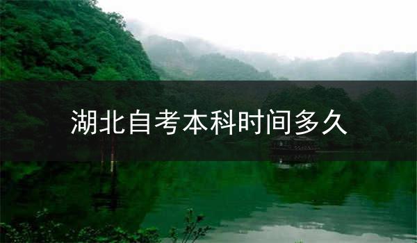 湖北自考本科时间多久
