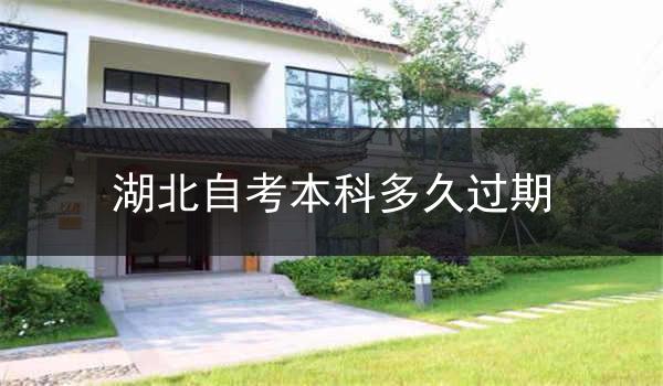 湖北自考本科多久过期
