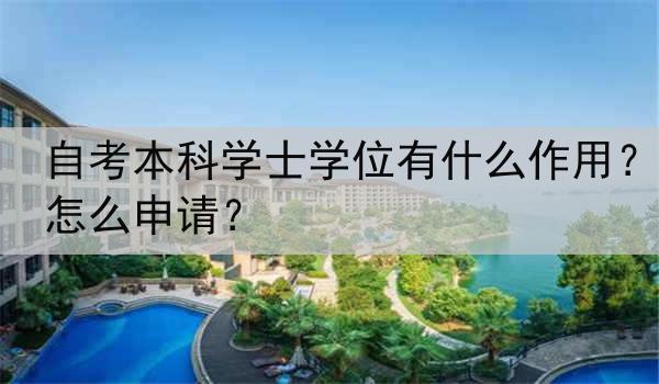 自考本科学士学位有什么作用？怎么申请？