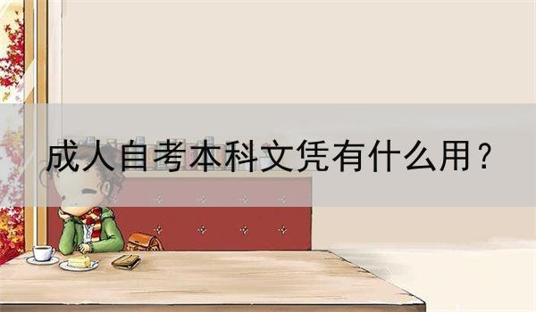 成人自考本科文凭有什么用？