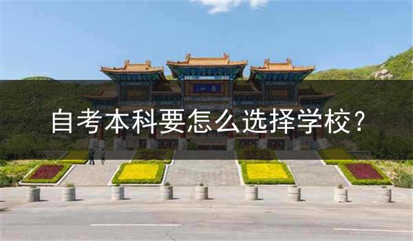 自考本科要怎么选择学校？