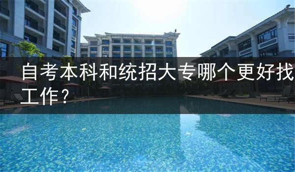 自考本科和统招大专哪个更好找工作？