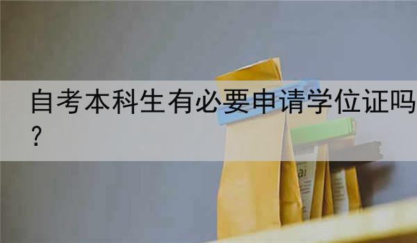 自考本科生有必要申请学位证吗？