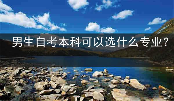 男生自考本科可以选什么专业？