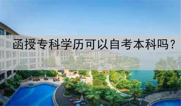 函授专科学历可以自考本科吗？