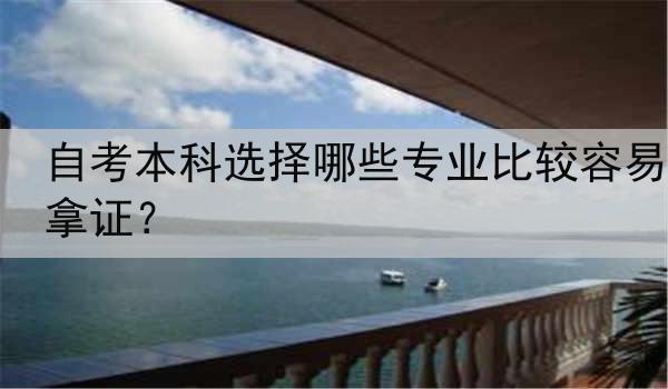 自考本科选择哪些专业比较容易拿证？