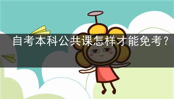 自考本科公共课怎样才能免考？