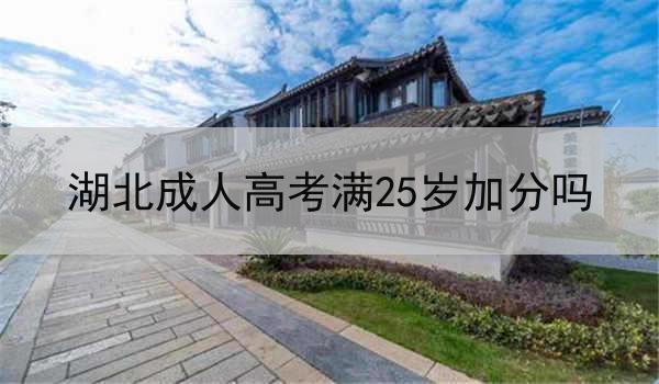 湖北成人高考满25岁加分吗