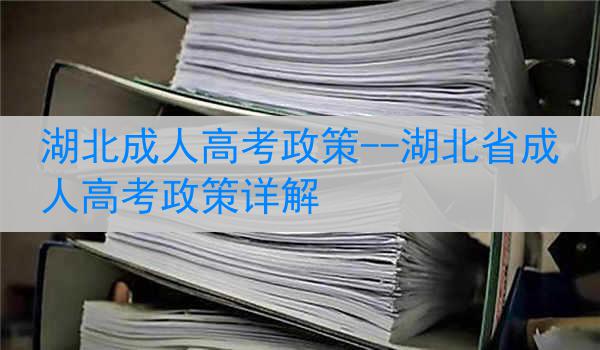 湖北成人高考政策--湖北省成人高考政策详解