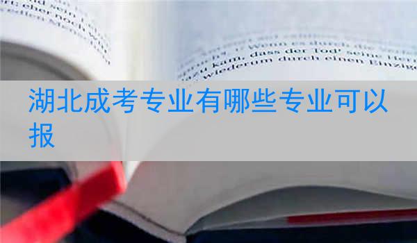 湖北成考专业有哪些专业可以报