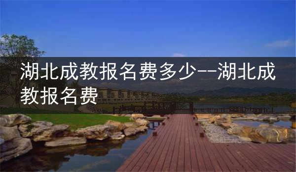 湖北成教报名费多少--湖北成教报名费