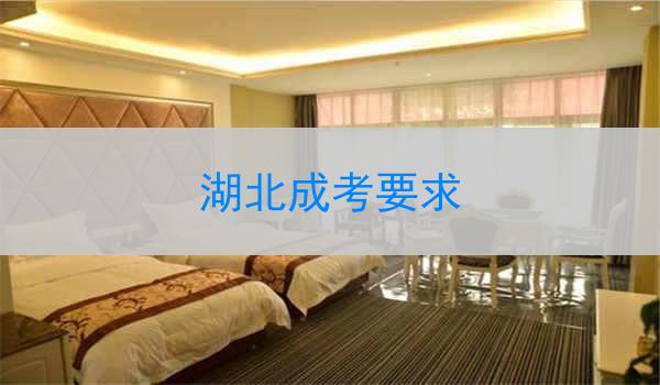 湖北成考要求